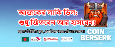 আজই যোগ দিন এবং জিতুন banner